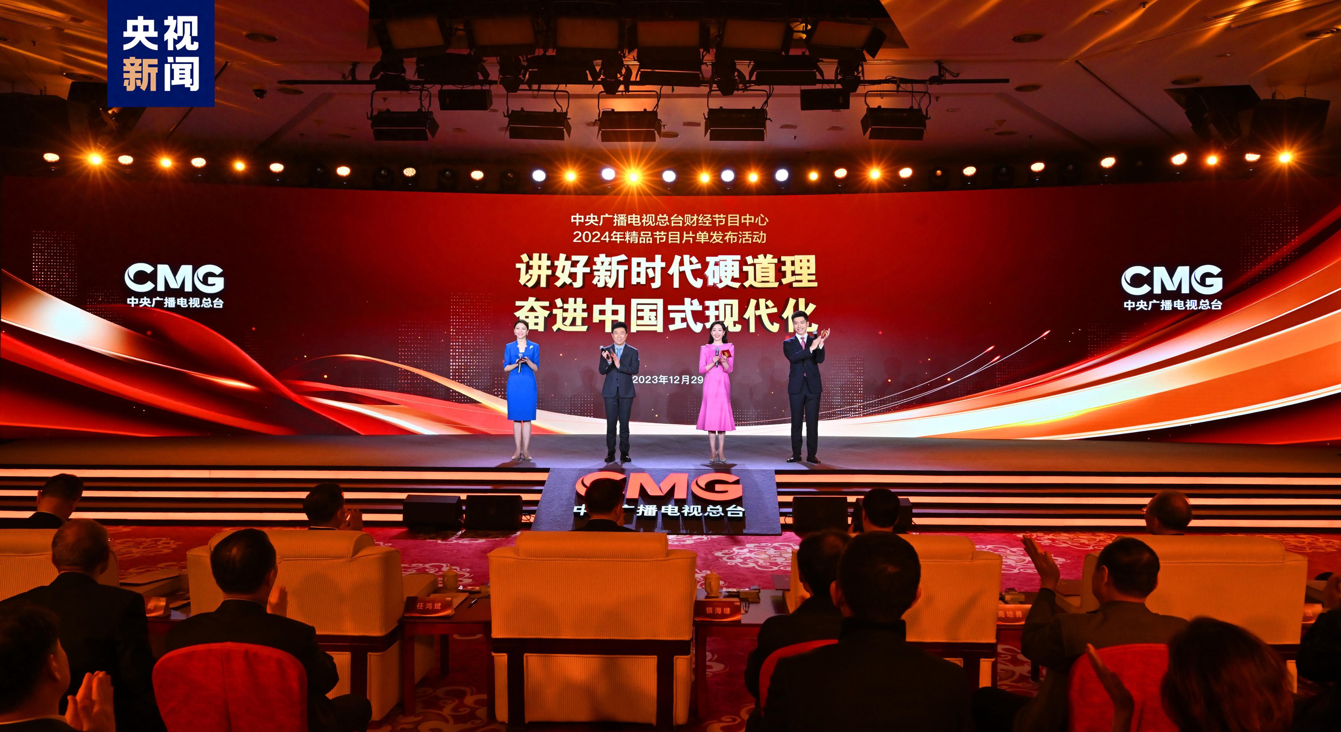 奋进中国式现代化！中央广播电视总台财经节目中心2024年精品节目片单发布