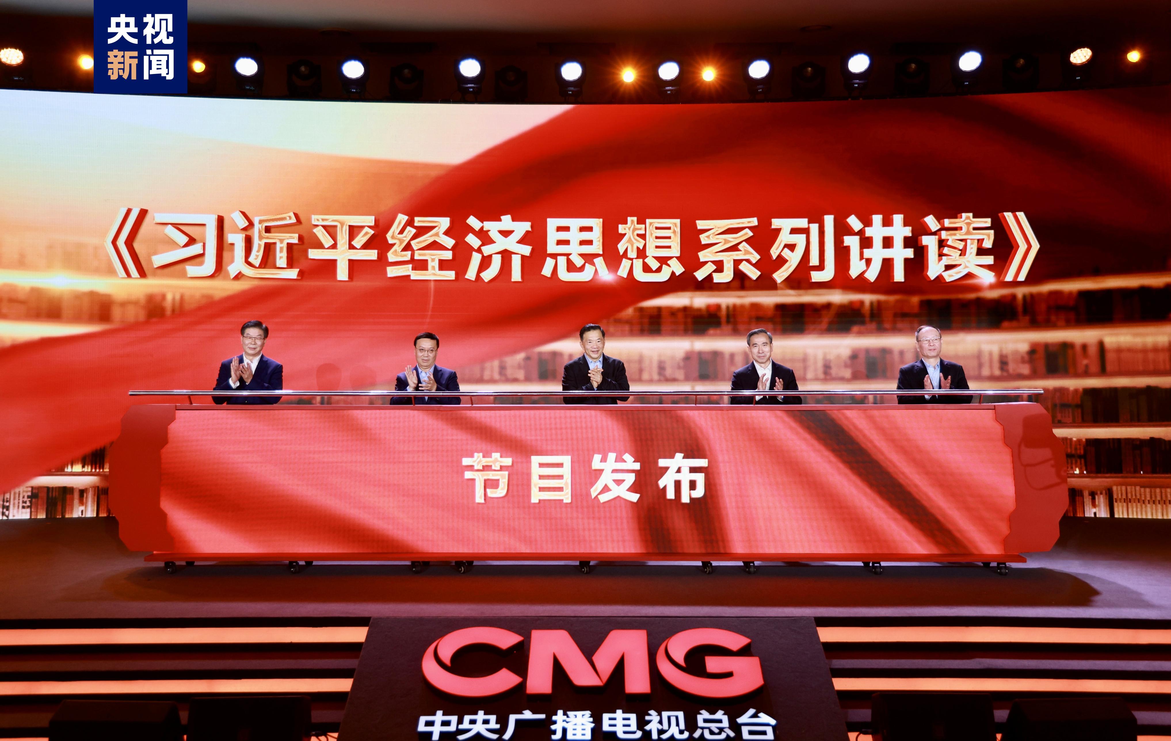 中央2台财经频道午后财经_习近平经济思想系列讲读_中央广播电视总台财经节目中心2024年精品节目片单
