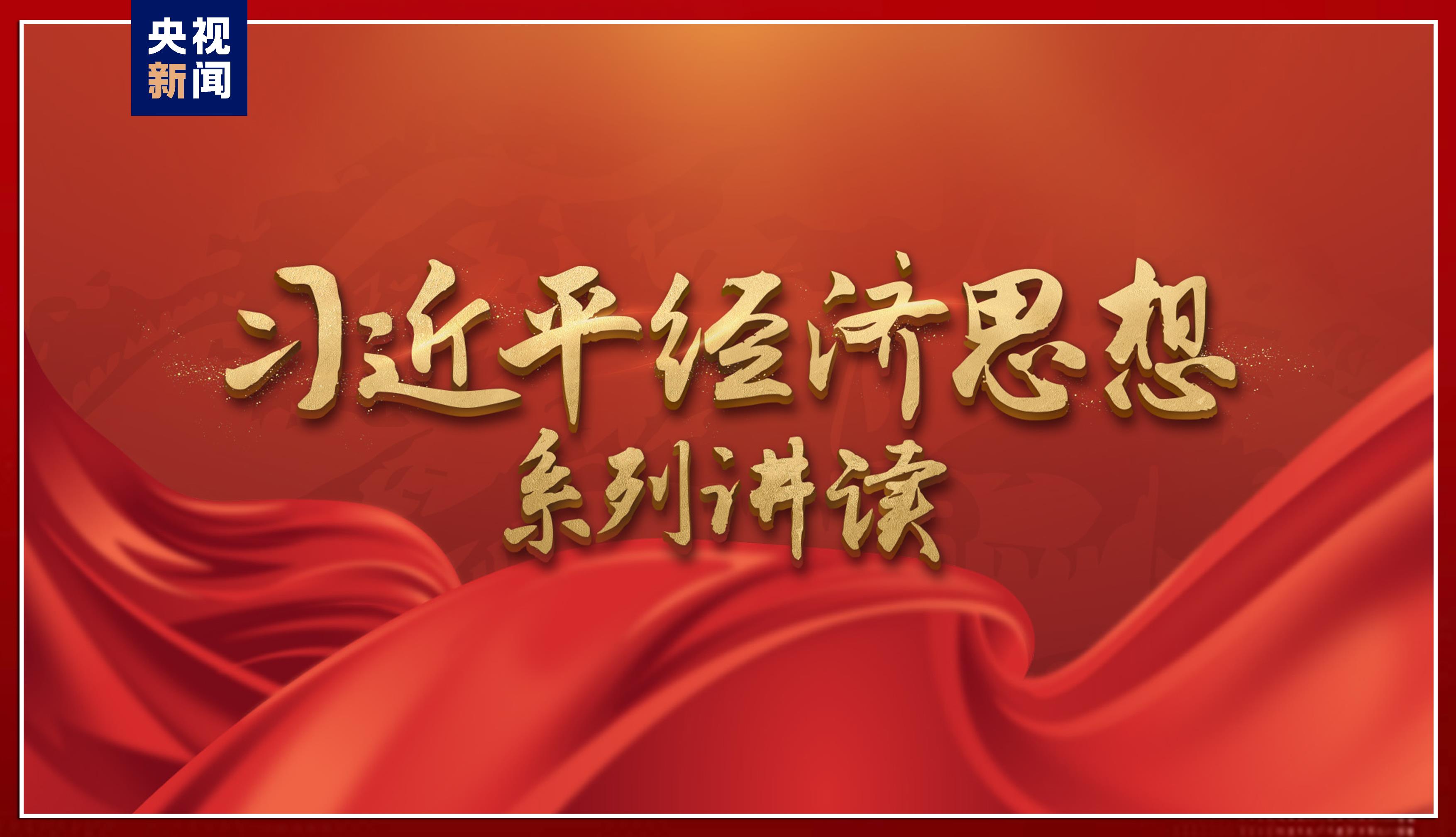 习近平经济思想系列讲读_中央广播电视总台财经节目中心2024年精品节目片单_中央2台财经频道午后财经