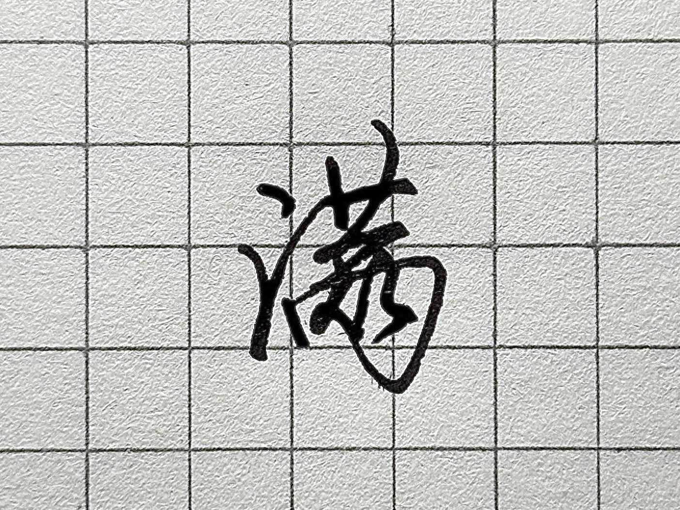 笔画顺序详解_硬笔短横的写法_汉字书写要点