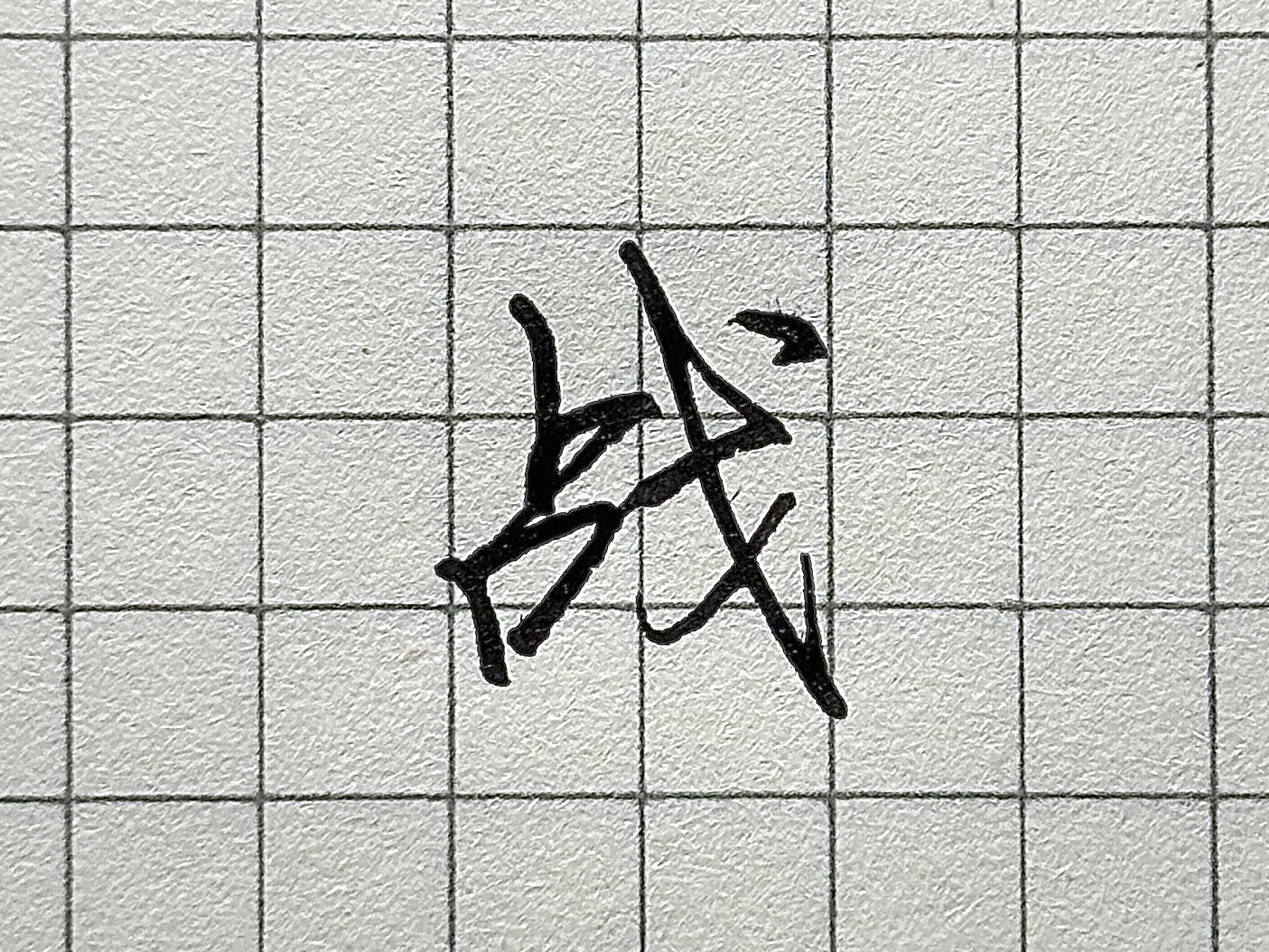 笔画顺序详解_硬笔短横的写法_汉字书写要点
