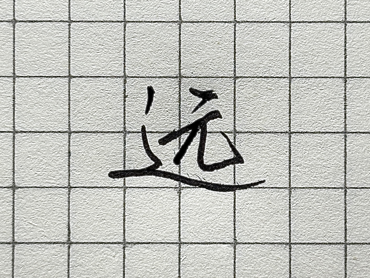 硬笔短横的写法_汉字书写要点_笔画顺序详解