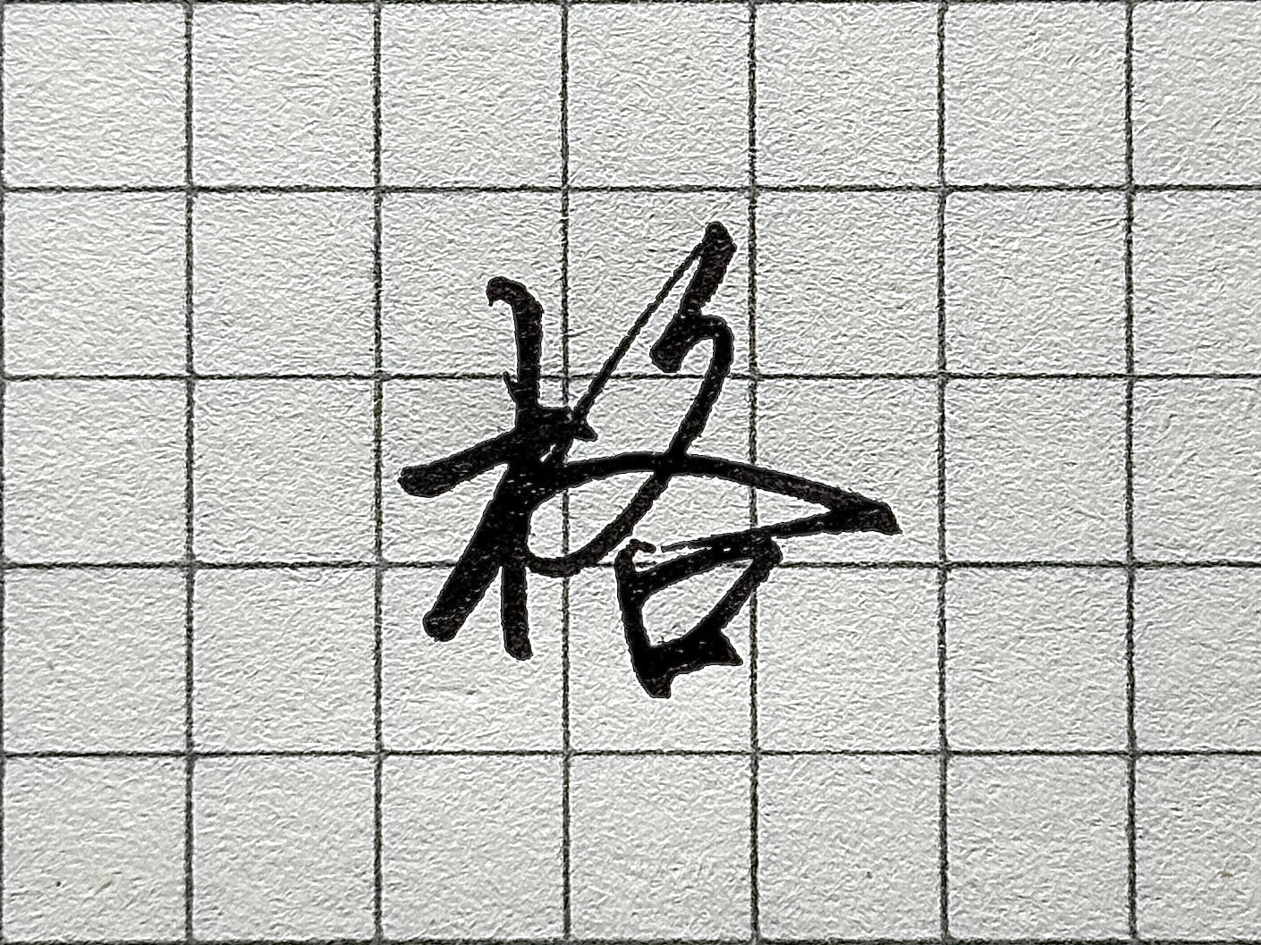 汉字书写要点_笔画顺序详解_硬笔短横的写法