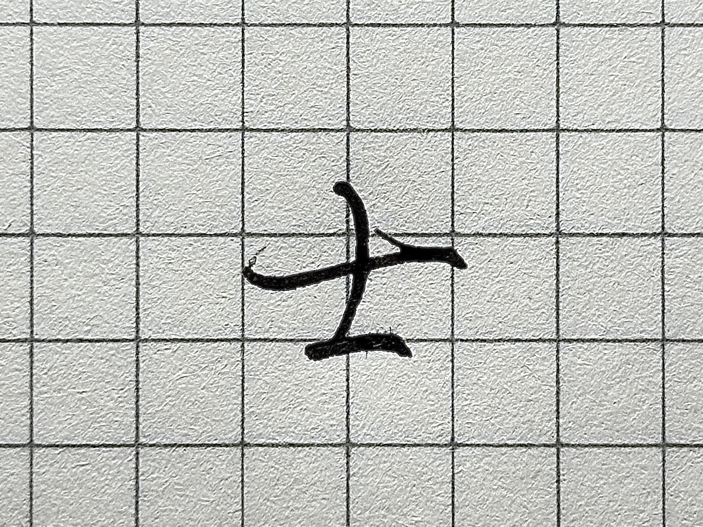 汉字书写要点_笔画顺序详解_硬笔短横的写法