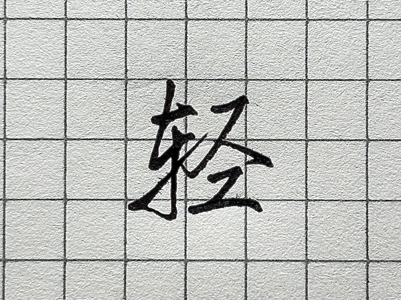 汉字书写要点_笔画顺序详解_硬笔短横的写法