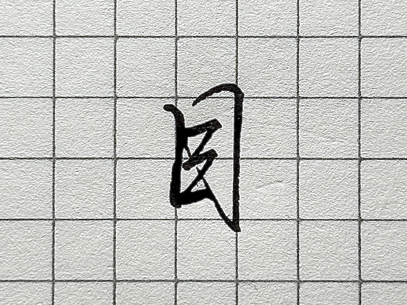 笔画顺序详解_汉字书写要点_硬笔短横的写法