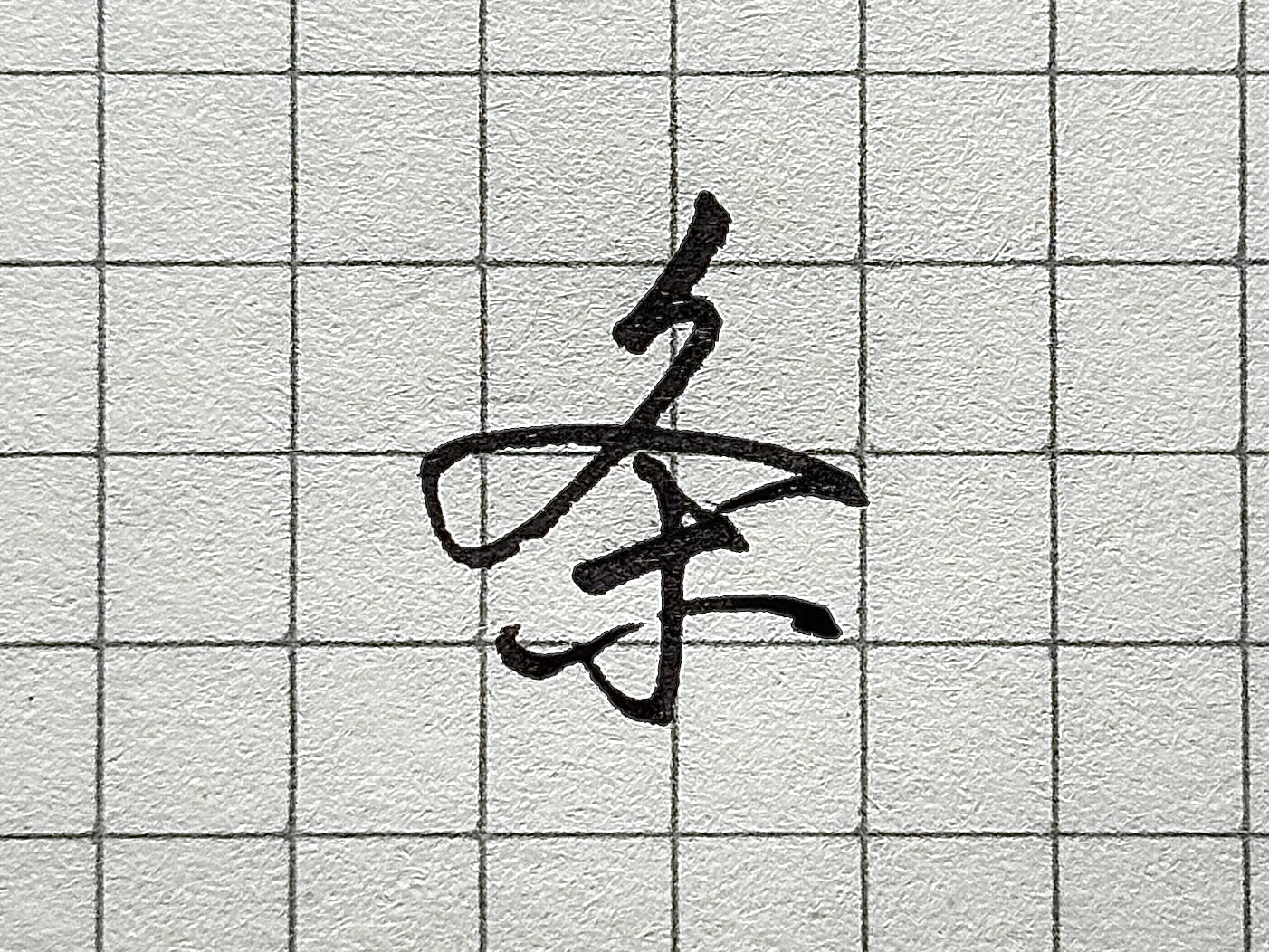 硬笔短横的写法_汉字书写要点_笔画顺序详解