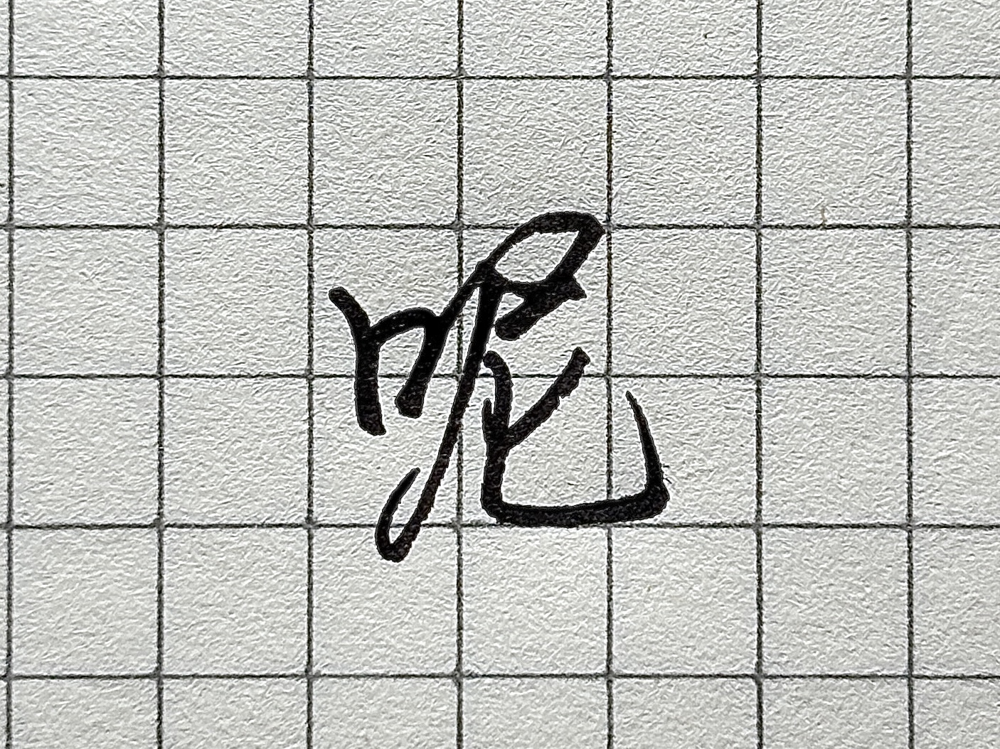 笔画顺序详解_汉字书写要点_硬笔短横的写法