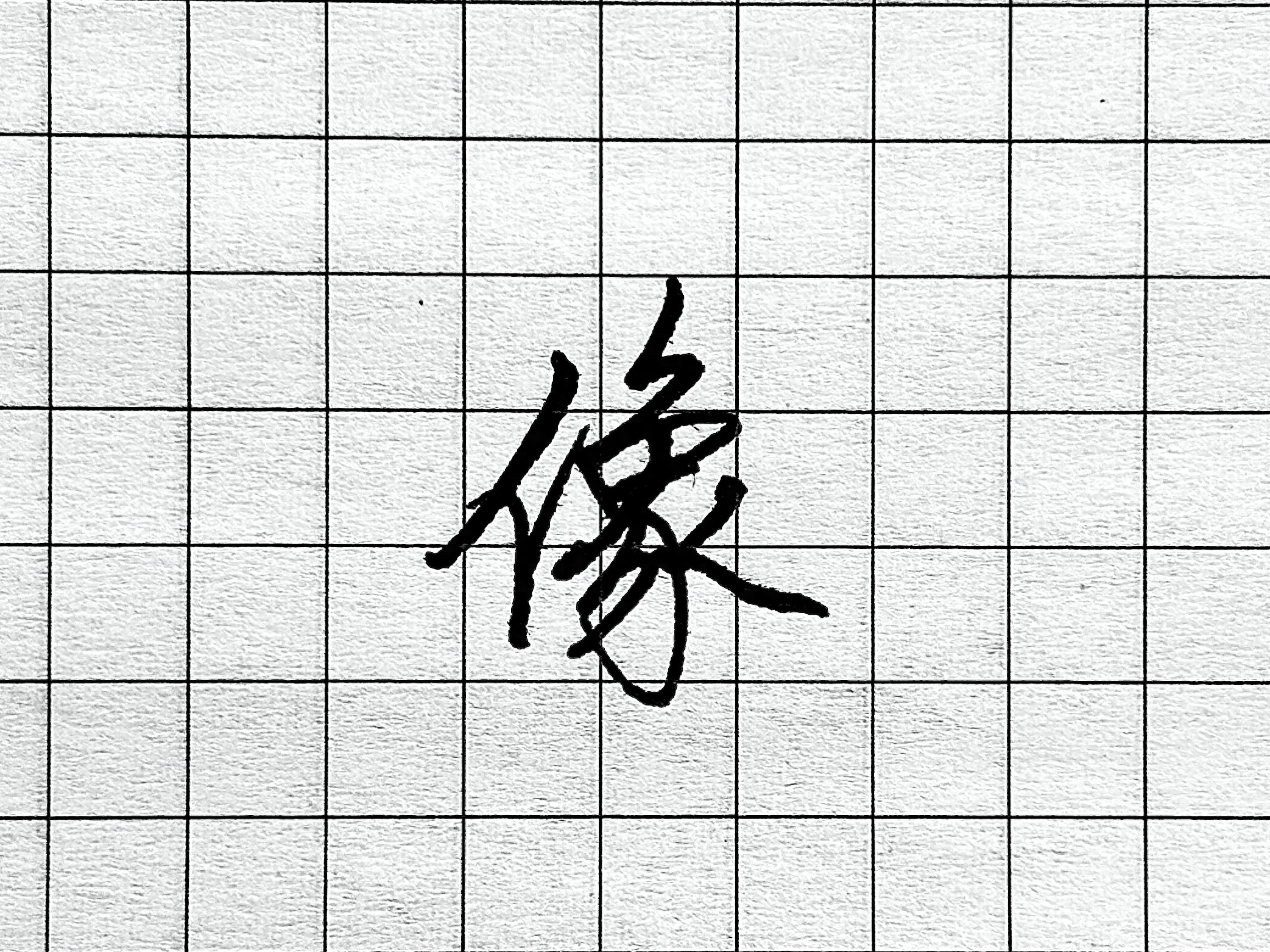 像字书写技巧_眼字书写要点_硬笔短横的写法