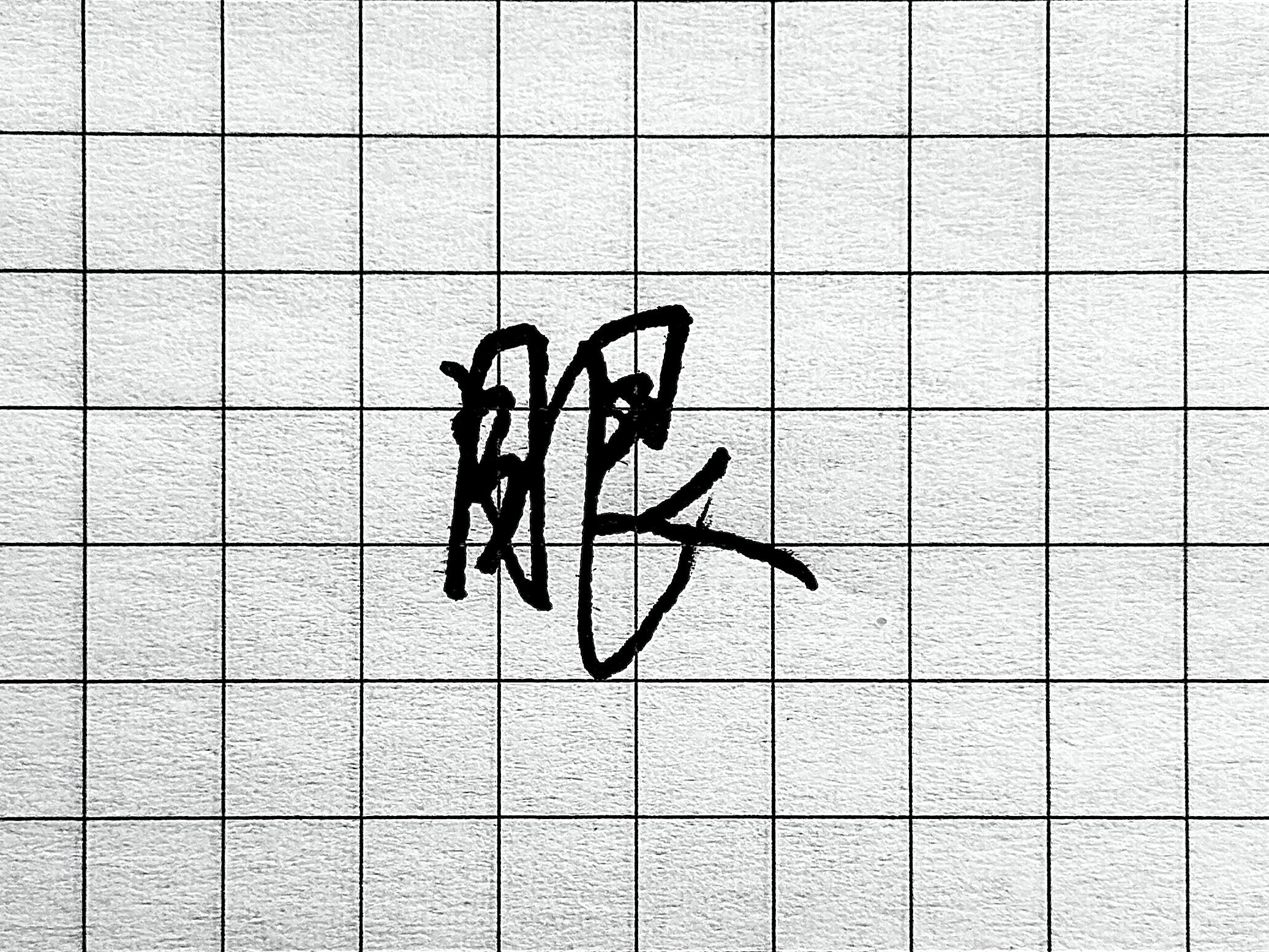 眼字书写要点_硬笔短横的写法_像字书写技巧