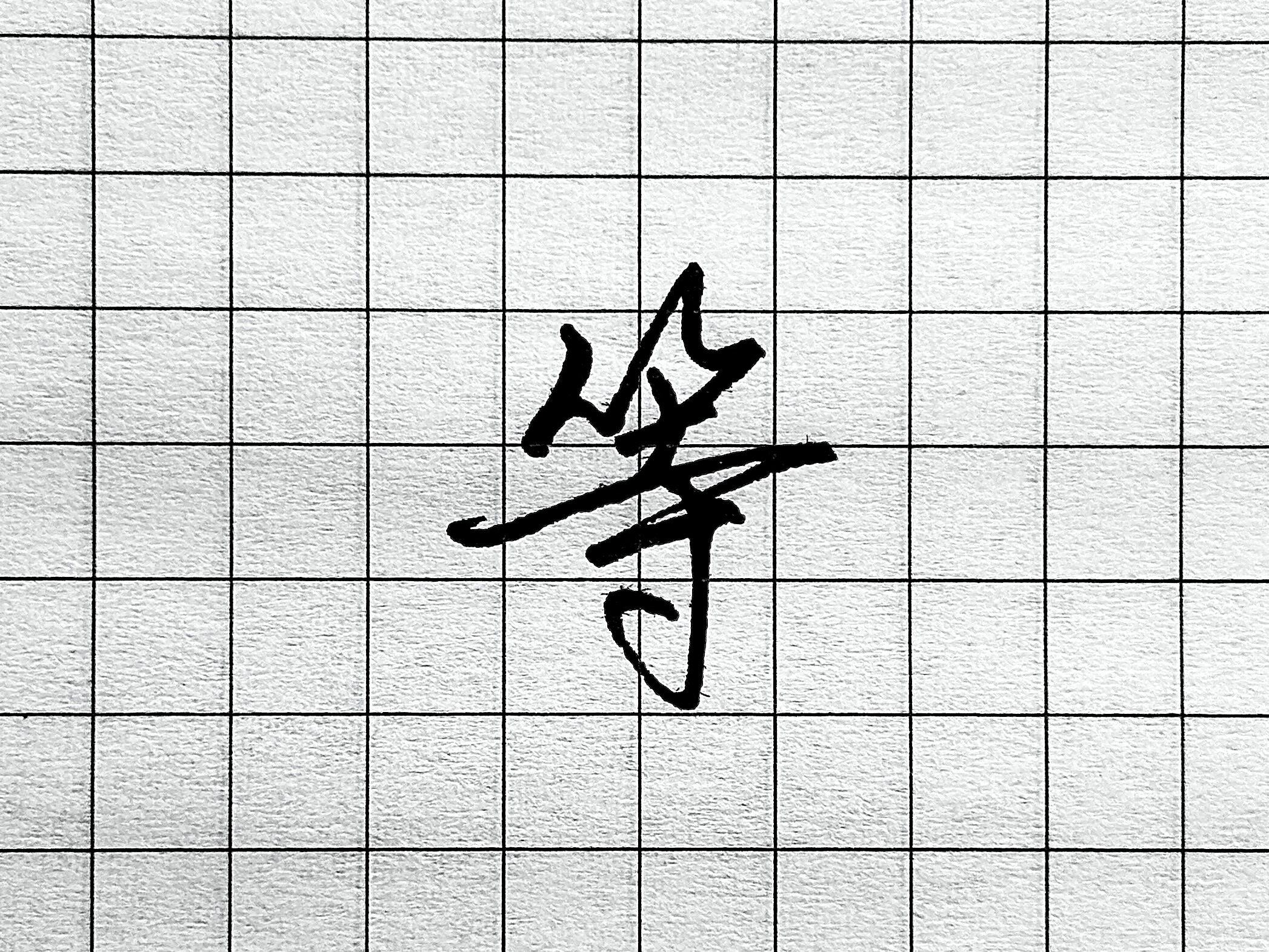 像字书写技巧_眼字书写要点_硬笔短横的写法