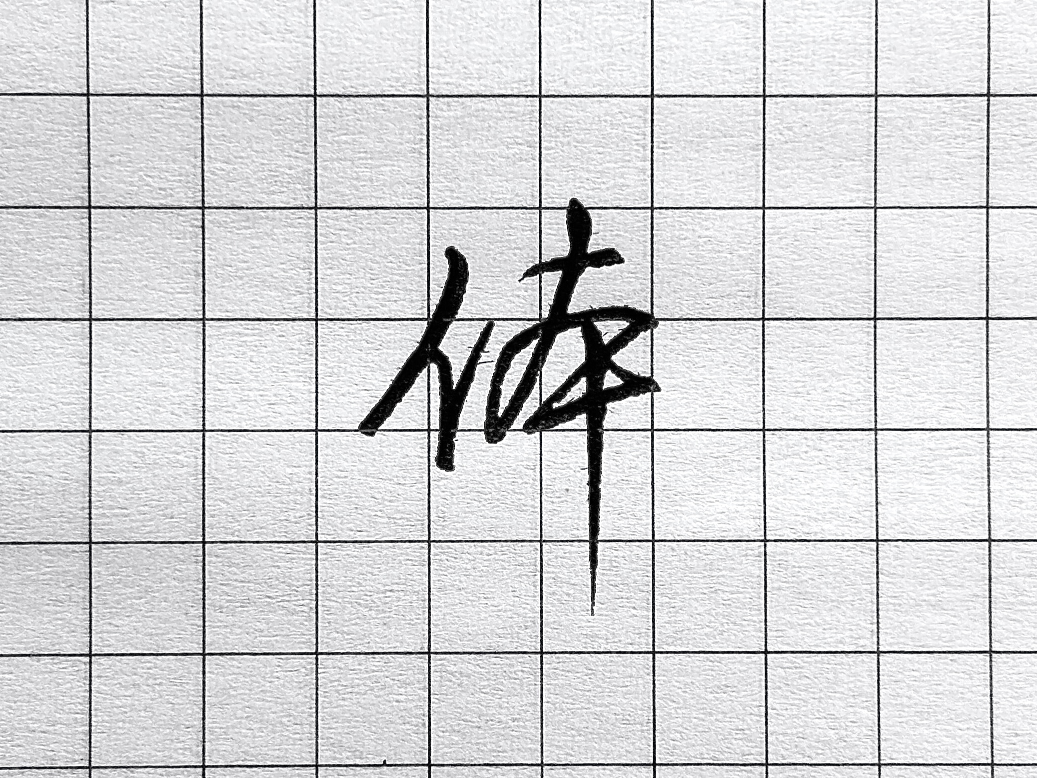 硬笔短横的写法_像字书写技巧_眼字书写要点