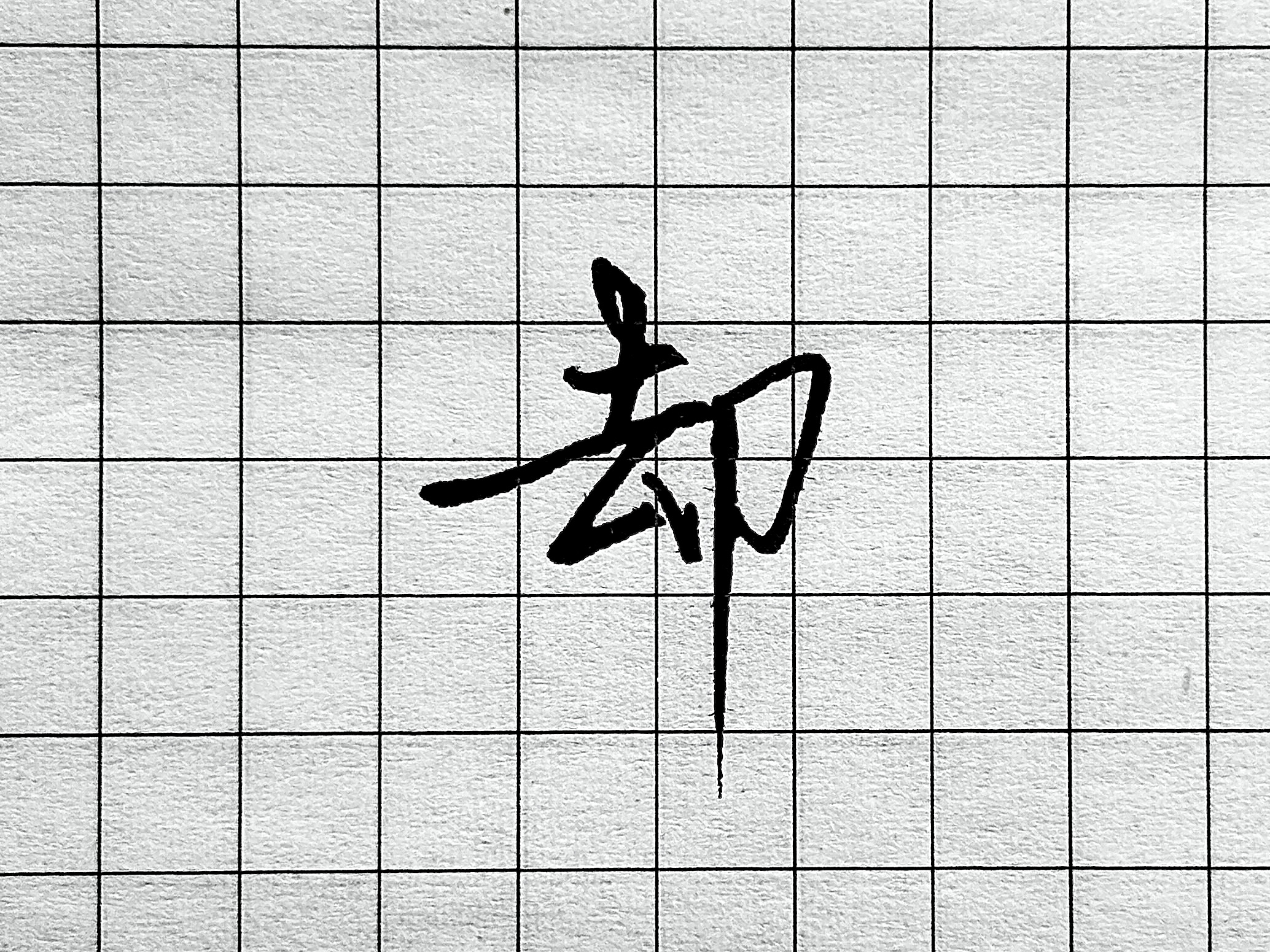 像字书写技巧_眼字书写要点_硬笔短横的写法