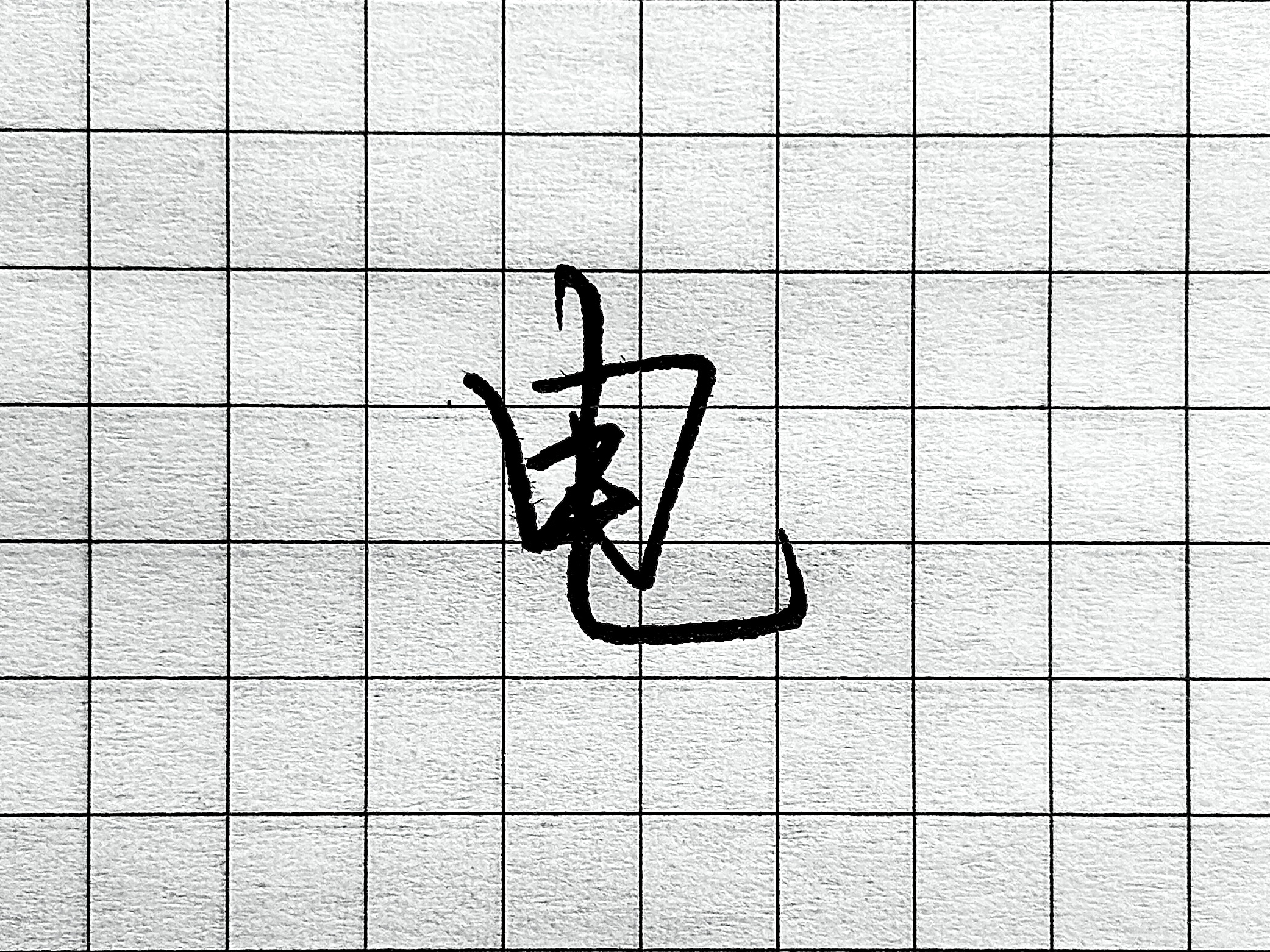 眼字书写要点_像字书写技巧_硬笔短横的写法