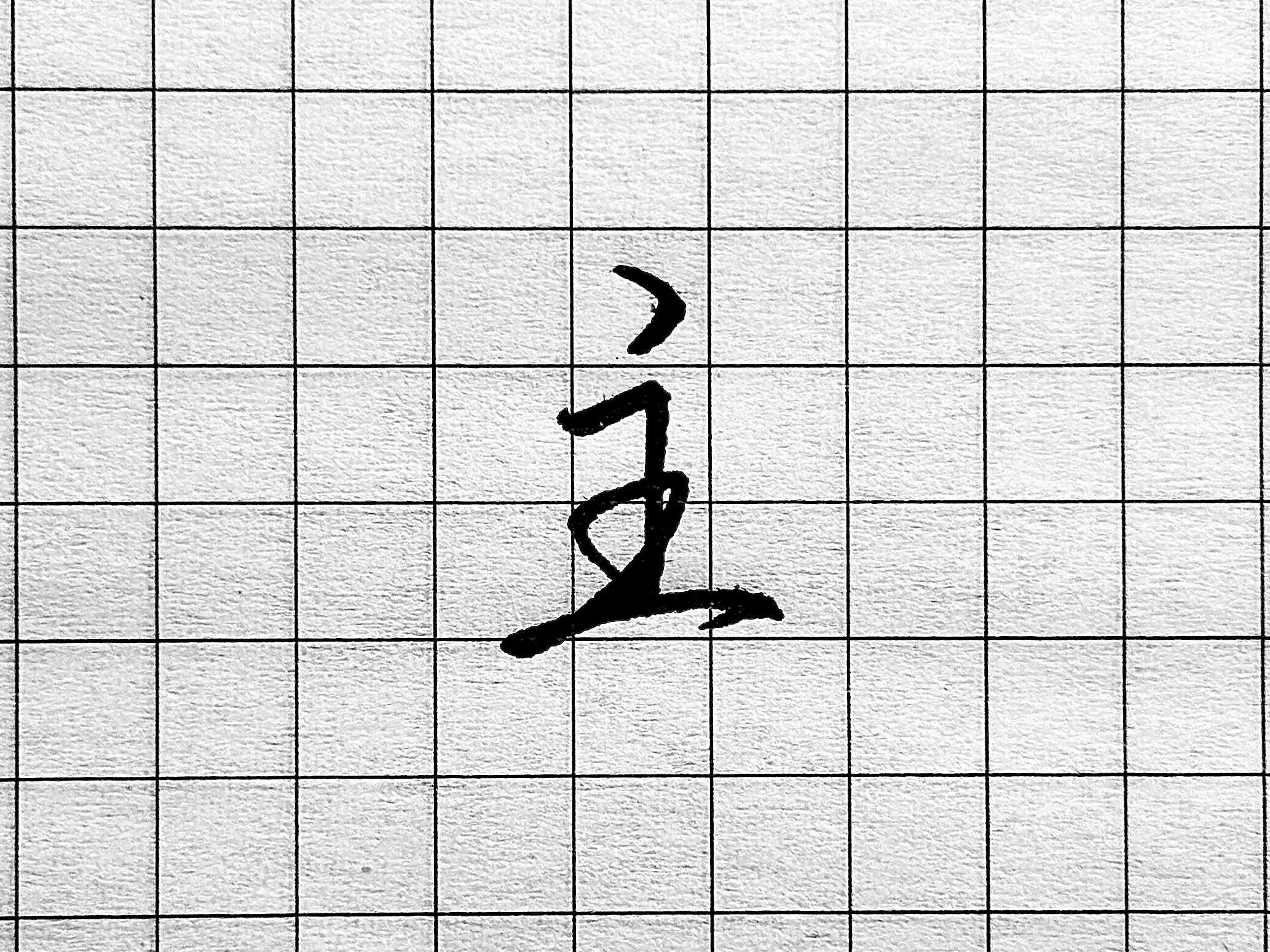 像字书写技巧_眼字书写要点_硬笔短横的写法