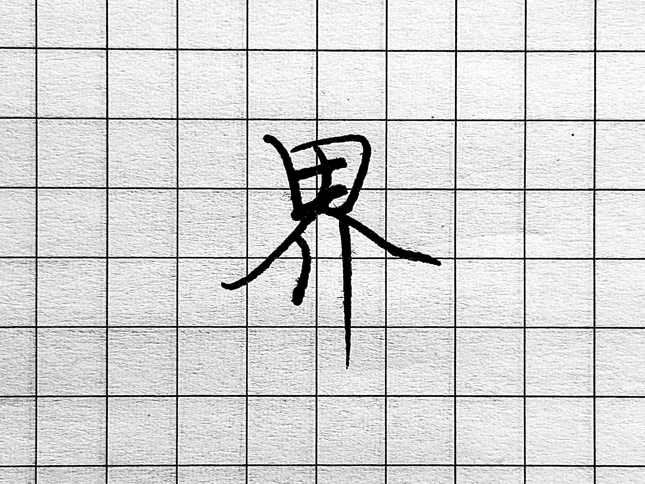 像字书写技巧_硬笔短横的写法_眼字书写要点