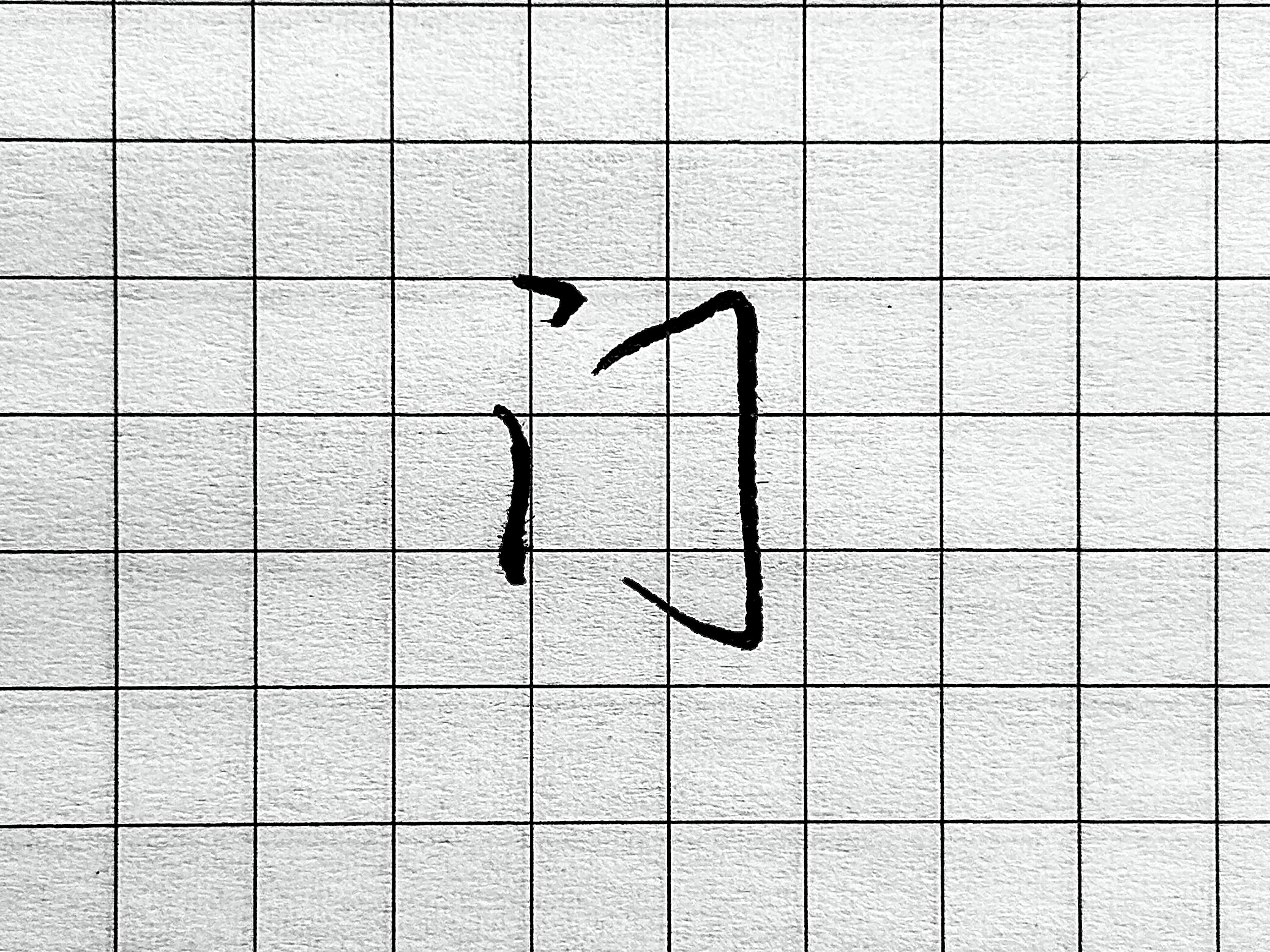 像字书写技巧_硬笔短横的写法_眼字书写要点
