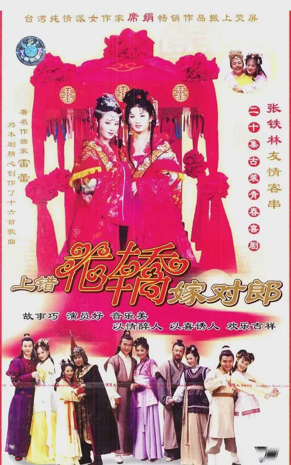 《上错花轿嫁对郎》：婚恋观与处事道，跨时代魅力不止“合家欢”