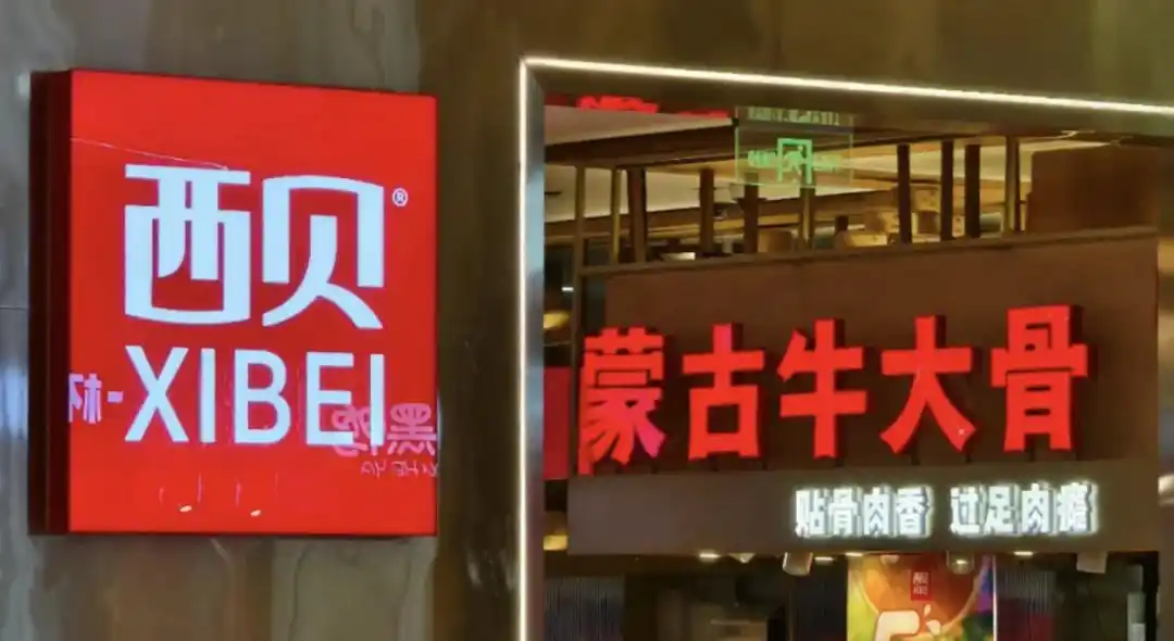 西贝罗永浩套餐 666元 不好吃不要钱_“餐厅是否使用预制菜”将强制披露_预制菜不标注 知情权 消费者信任