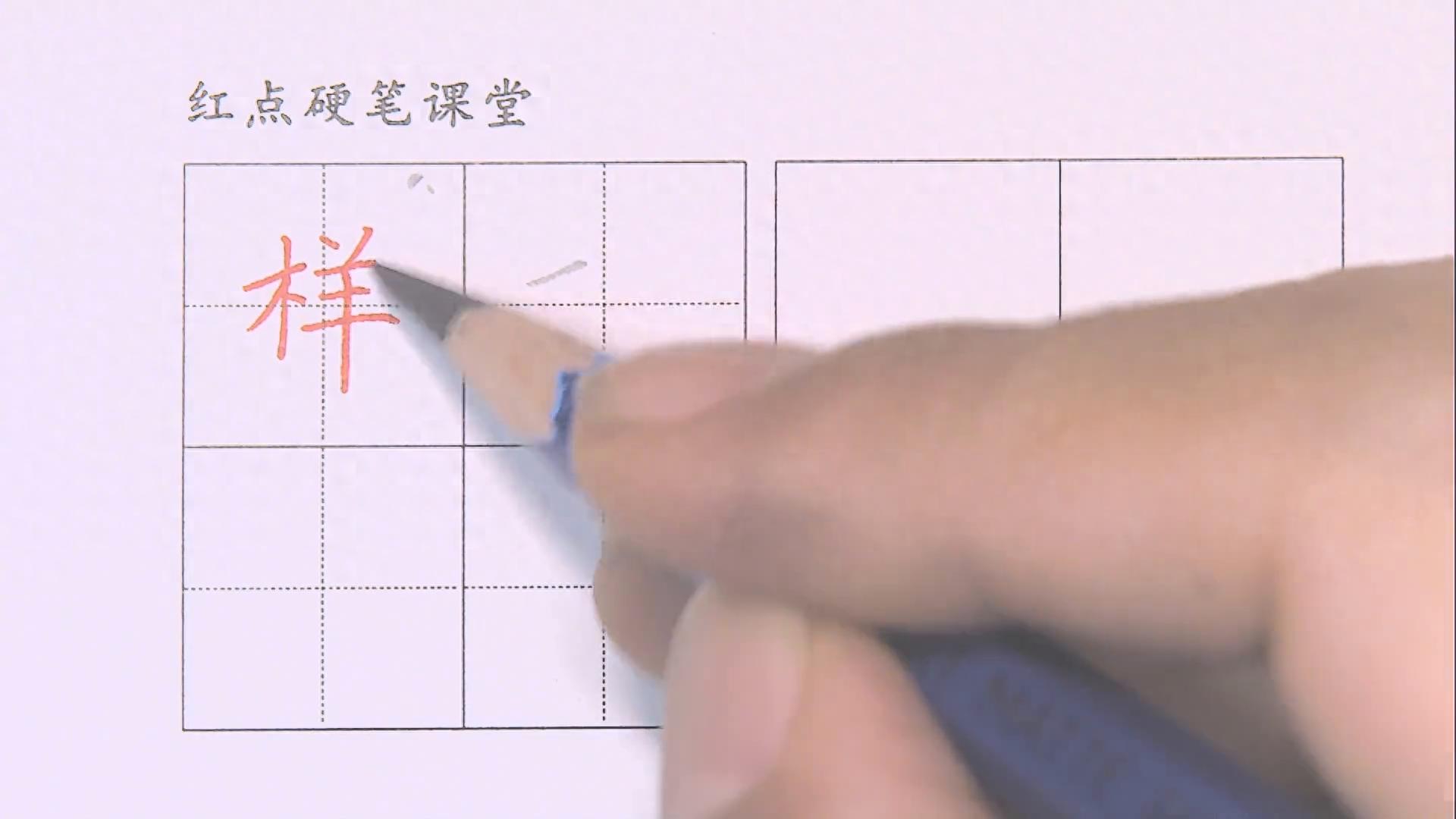 榜样的样左右结构书写技巧_硬笔短横的写法_一年级下册生字木字旁写法