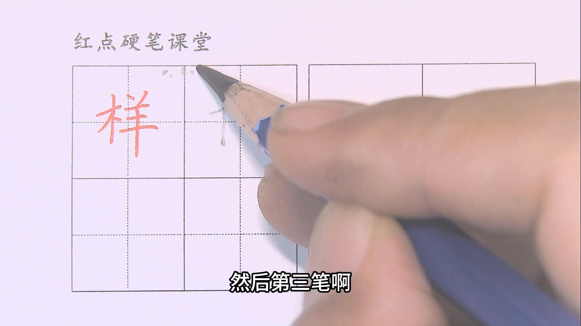 一年级下册生字木字旁写法_榜样的样左右结构书写技巧_硬笔短横的写法