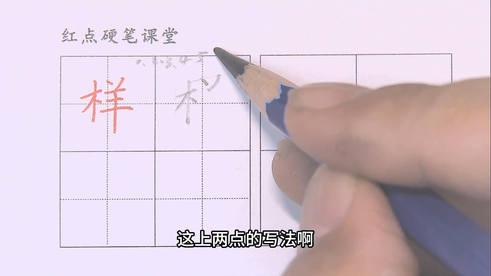 一年级下册生字木字旁写法_硬笔短横的写法_榜样的样左右结构书写技巧