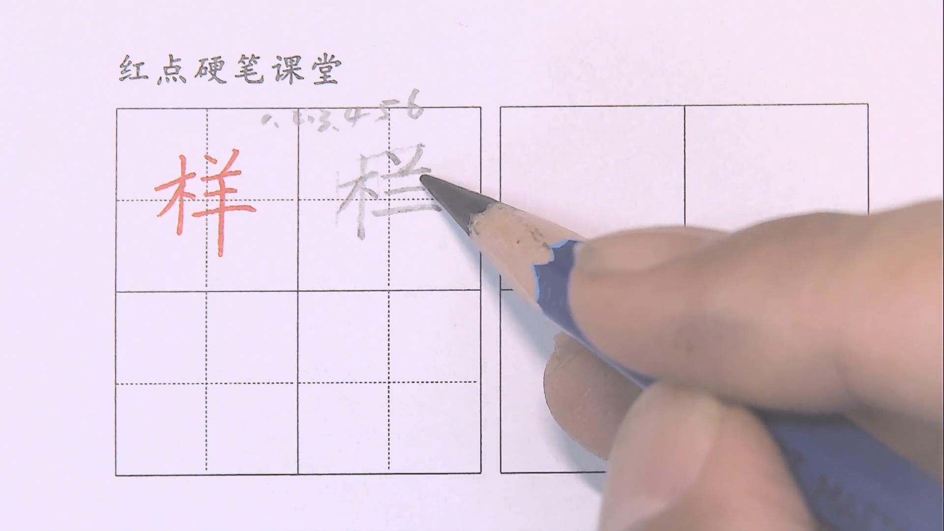一年级下册生字木字旁写法_硬笔短横的写法_榜样的样左右结构书写技巧