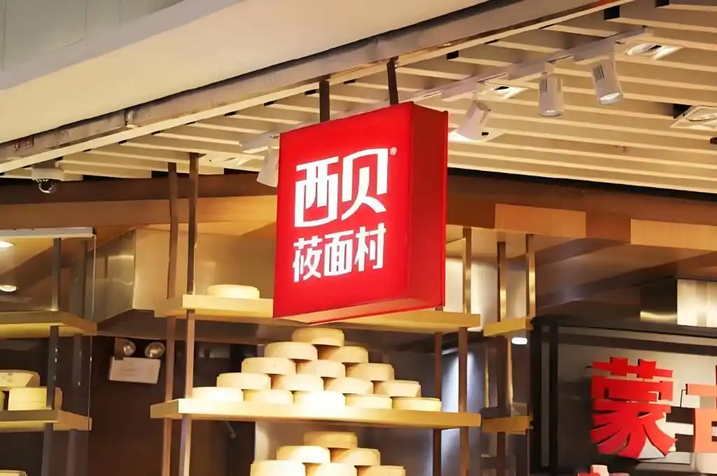 西贝身陷“预制菜”舆论漩涡：餐饮企业是否用“中央厨房”模糊预制边界？消费者是否有充分的知情权？