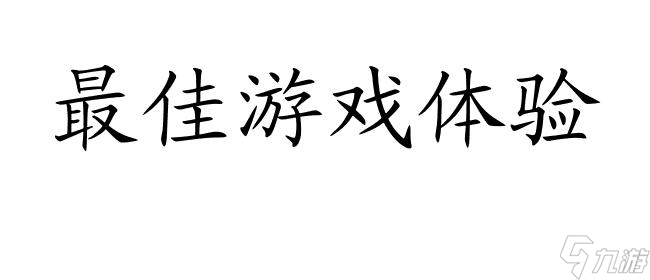 天天跑酷怎么玩,玩法攻略及秘技推荐-最佳游戏体验