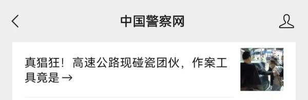 高速碰瓷党_高速公路碰瓷防范_碰瓷团伙作案手法