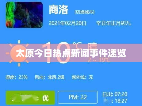 太原今日热点新闻事件速览