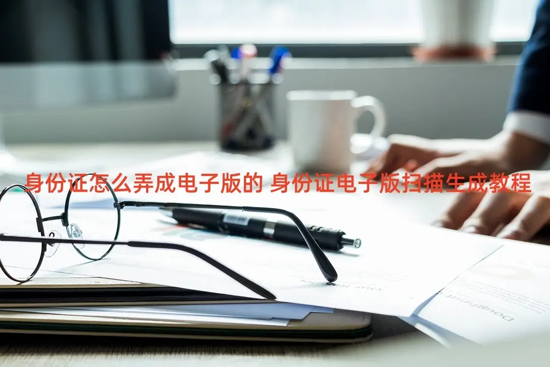如何用手机扫描身份证生成电子版_身份证能扫描成电子版_风云扫描王身份证扫描教程