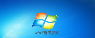 win7自带游戏有哪些