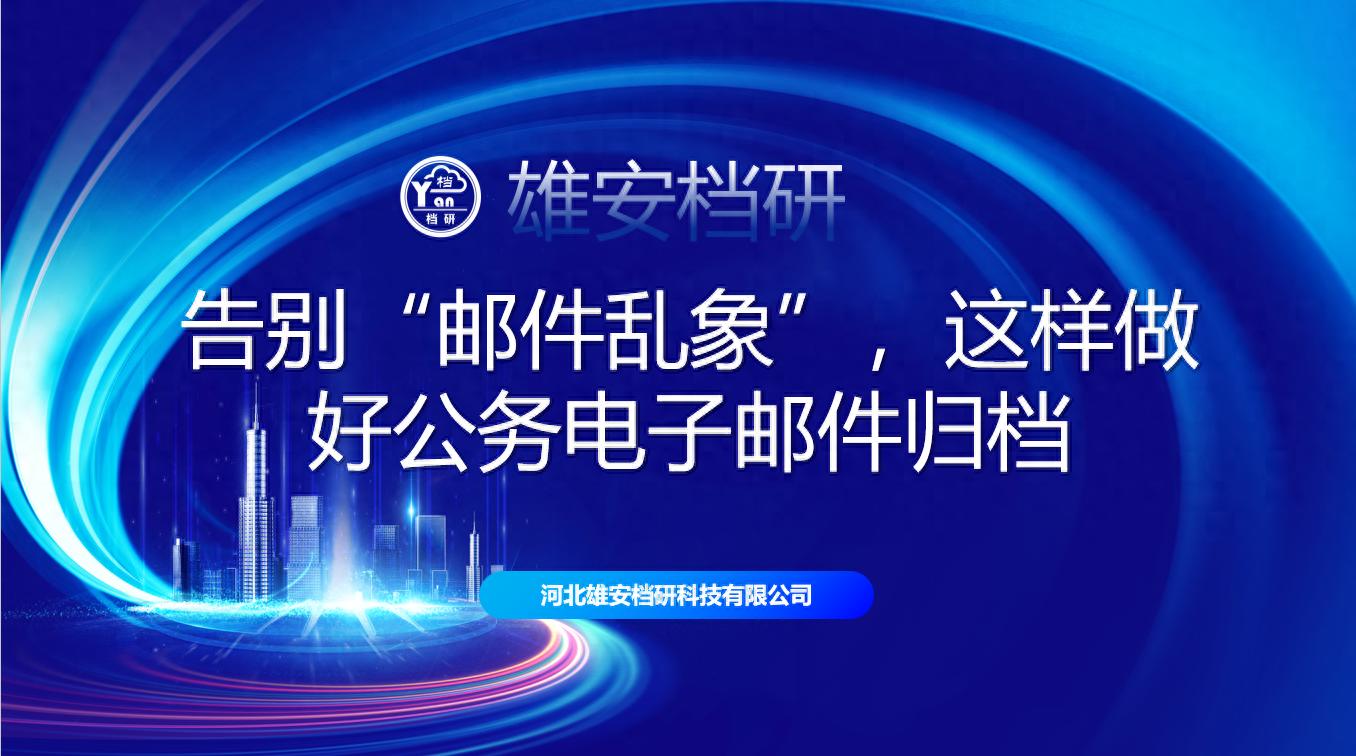 公务电子邮件归档管理规则 DA/T 32-2021_01版国内邮件处理规则_公务电子邮件系统建设要求