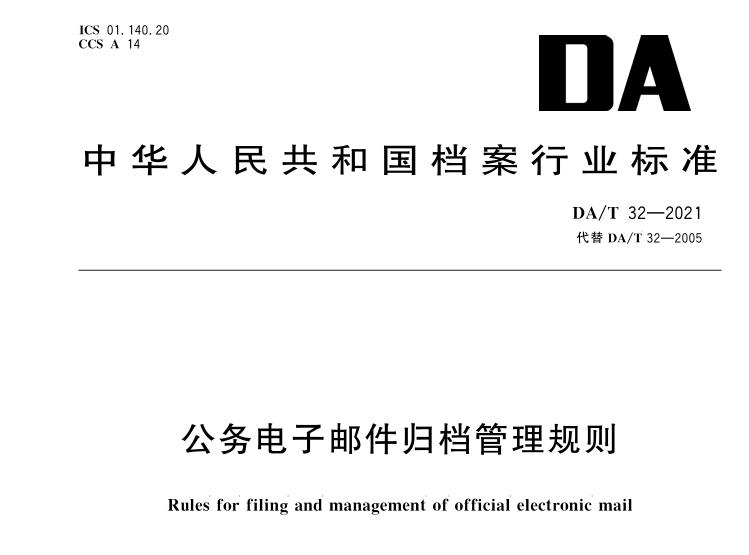 公务电子邮件系统建设要求_01版国内邮件处理规则_公务电子邮件归档管理规则 DA/T 32-2021