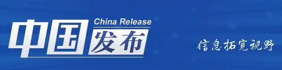 中国发布丨美国以涉俄为由宣布制裁两家中国实体 商务部回应