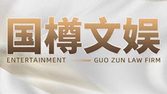 国樽文娱 | 明星私人律师谈翻唱带来的法律问题