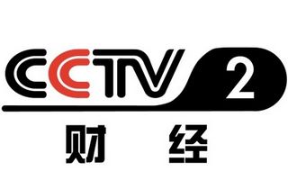 「高清」cctv2在线直播电视