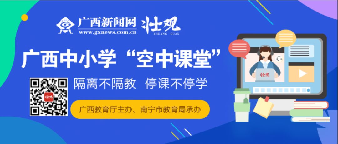 壮观客户端空中课堂_南宁新闻网首页_广西中小学空中课堂