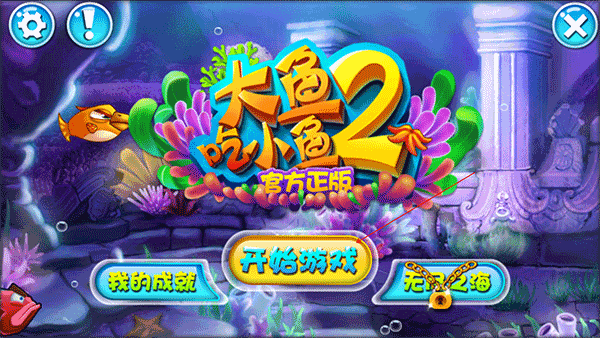 大鱼吃小鱼2简单玩法教程图片1