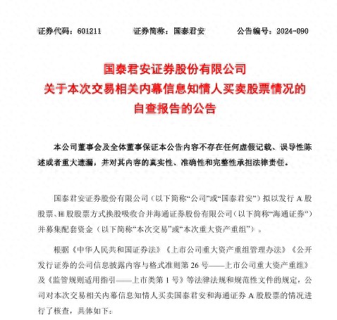 国泰君安海通证券内幕信息核查_国泰君安永久免费炒股软件下载_国泰君安海通证券关联交易报告书草案