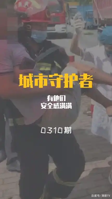 全国消防宣传日_清新区消防救援大队_119消防宣传日