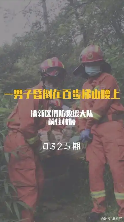 清新区消防救援大队_119消防宣传日_全国消防宣传日