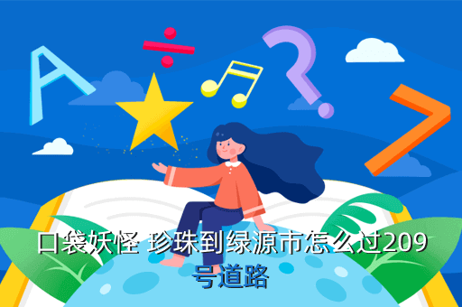 口袋妖怪 珍珠到绿源市怎么过209号道路
