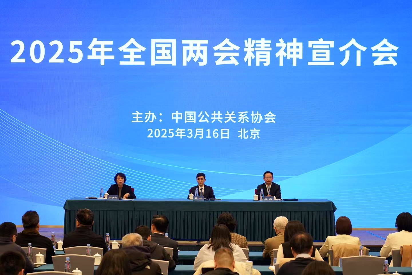 2025年全国两会精神宣介会在京举办