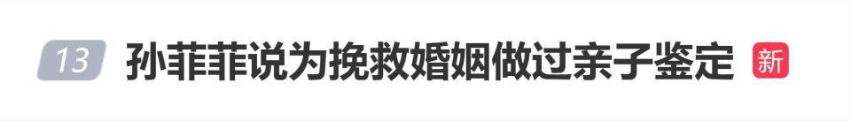 孙菲菲自曝为了挽救婚姻做过亲子鉴定