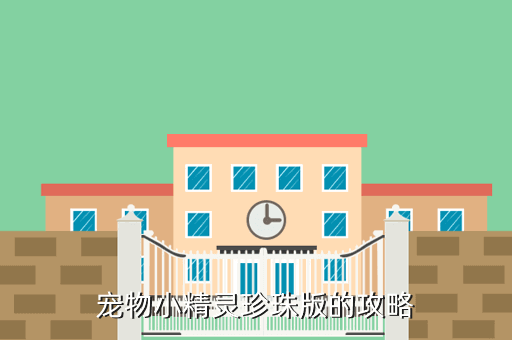 手机口袋妖怪珍珠攻略图文攻略，宠物小精灵珍珠版的攻略