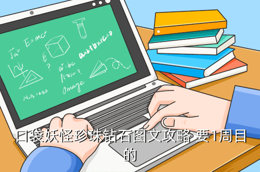 口袋妖怪珍珠钻石图文攻略 要1周目的