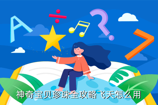 神奇宝贝珍珠全攻略飞天怎么用