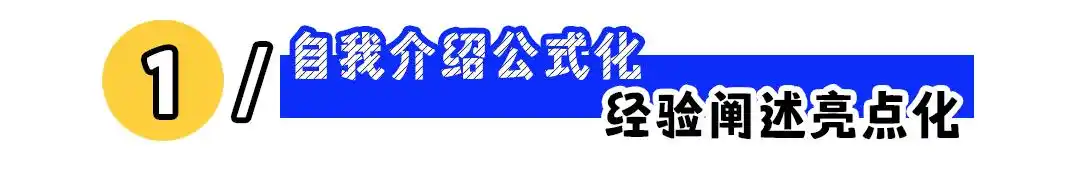 给力面试收集个人信息_如何让HR记住你_面试技巧